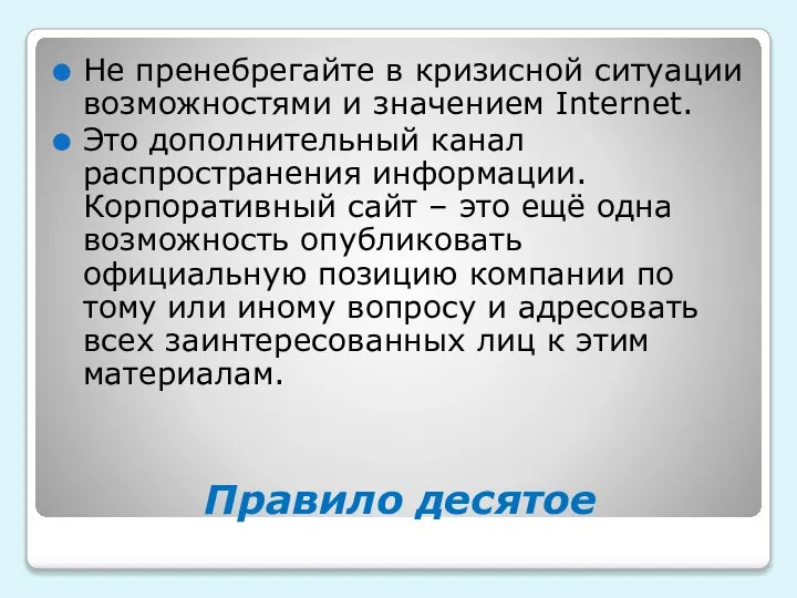 Правило десятое Не пренебрегайте в кризисной ситуации возможностями и значением Internet. Это