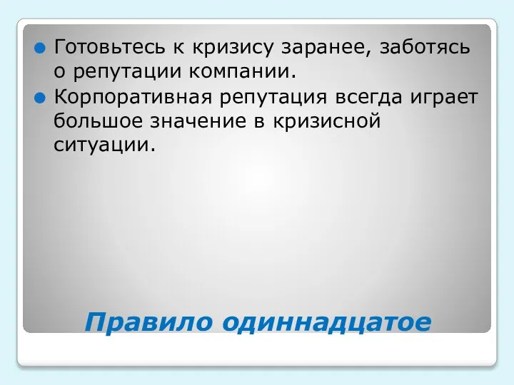 Правило одиннадцатое Готовьтесь к кризису заранее, заботясь о репутации компании. Корпоративная репутация