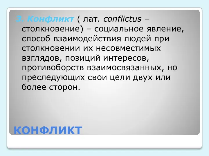 КОНФЛИКТ 3. Конфликт ( лат. conflictus – столкновение) – социальное явление, способ