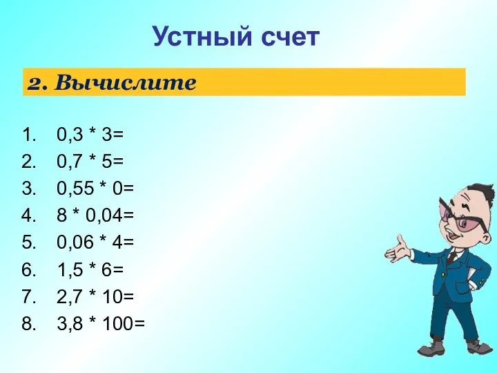 2. Вычислите 0,3 * 3= 0,7 * 5= 0,55 * 0= 8