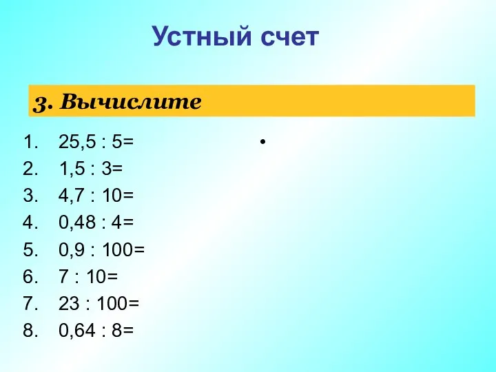 3. Вычислите 25,5 : 5= 1,5 : 3= 4,7 : 10= 0,48