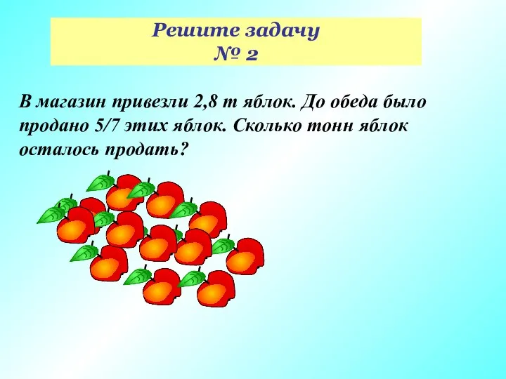 Решите задачу № 2 В магазин привезли 2,8 т яблок. До обеда