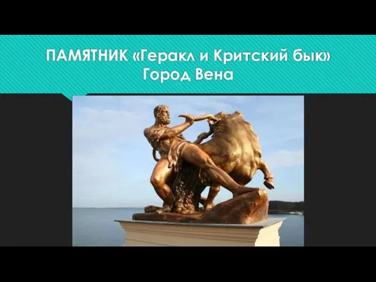 ПАМЯТНИК «Геракл и Критский бык» Город Вена