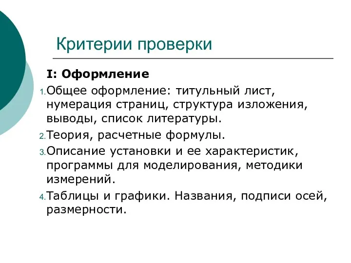 Критерии проверки I: Оформление Общее оформление: титульный лист, нумерация страниц, структура изложения,