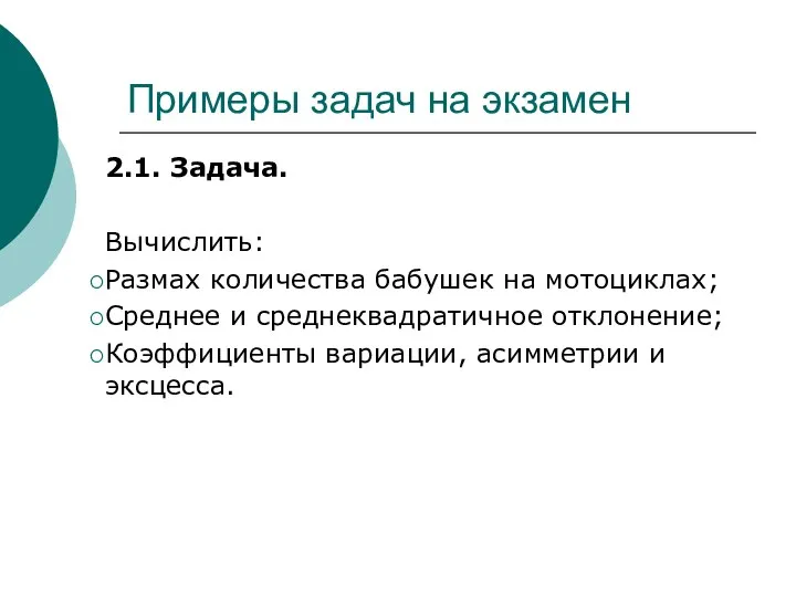 Примеры задач на экзамен 2.1. Задача. Вычислить: Размах количества бабушек на мотоциклах;