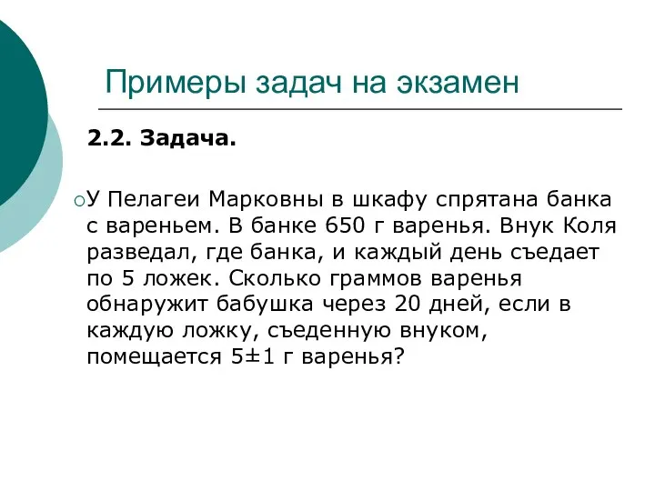 Примеры задач на экзамен 2.2. Задача. У Пелагеи Марковны в шкафу спрятана