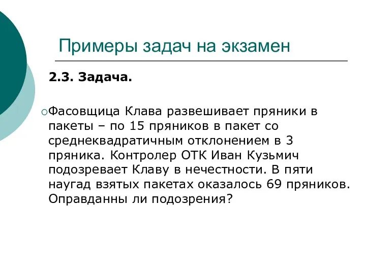 Примеры задач на экзамен 2.3. Задача. Фасовщица Клава развешивает пряники в пакеты