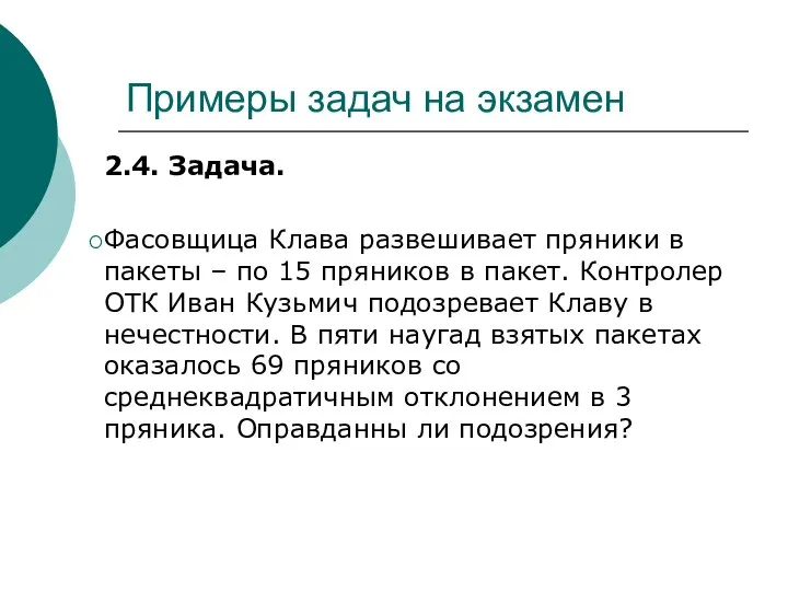 Примеры задач на экзамен 2.4. Задача. Фасовщица Клава развешивает пряники в пакеты