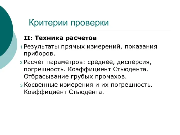 Критерии проверки II: Техника расчетов Результаты прямых измерений, показания приборов. Расчет параметров: