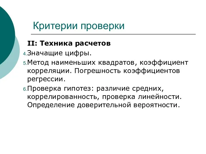 Критерии проверки II: Техника расчетов Значащие цифры. Метод наименьших квадратов, коэффициент корреляции.