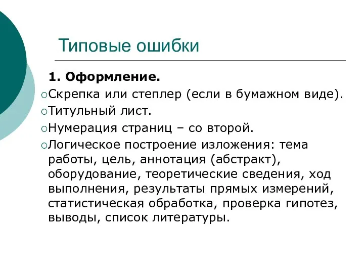 Типовые ошибки 1. Оформление. Скрепка или степлер (если в бумажном виде). Титульный