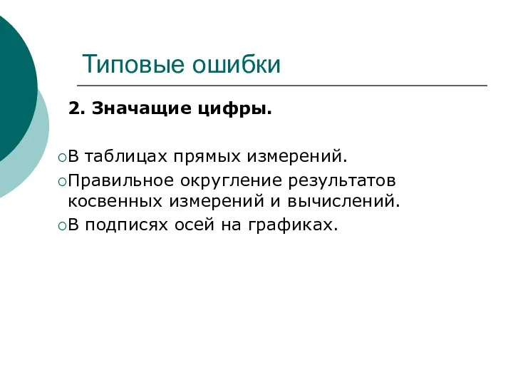 Типовые ошибки 2. Значащие цифры. В таблицах прямых измерений. Правильное округление результатов