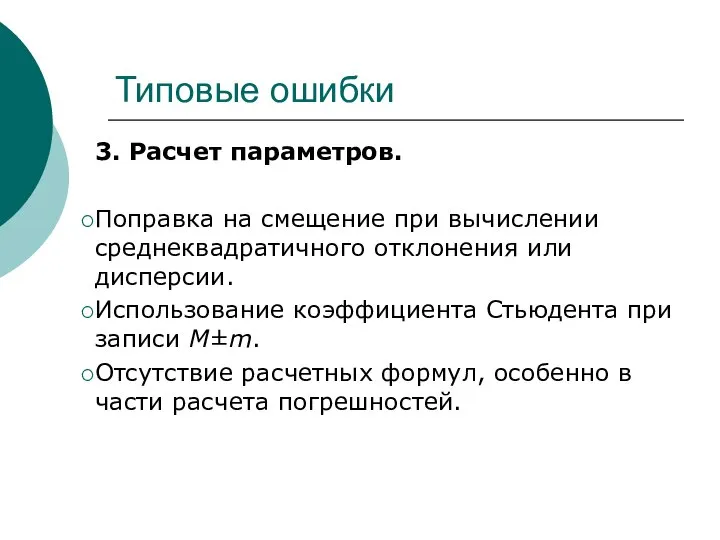 Типовые ошибки 3. Расчет параметров. Поправка на смещение при вычислении среднеквадратичного отклонения