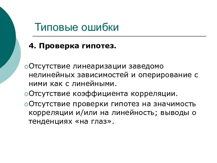 Типовые ошибки 4. Проверка гипотез. Отсутствие линеаризации заведомо нелинейных зависимостей и оперирование