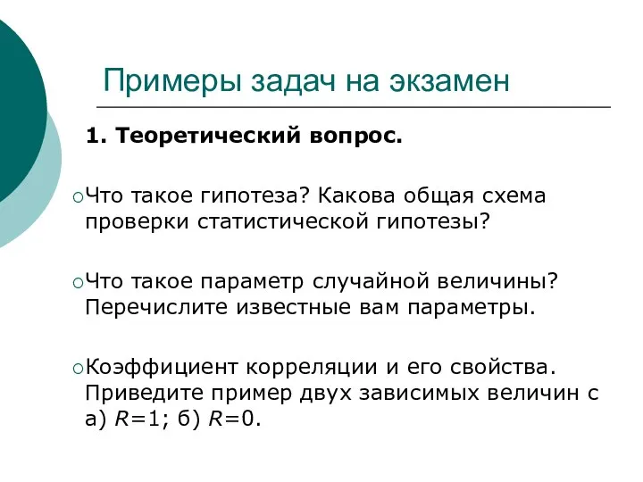 Примеры задач на экзамен 1. Теоретический вопрос. Что такое гипотеза? Какова общая