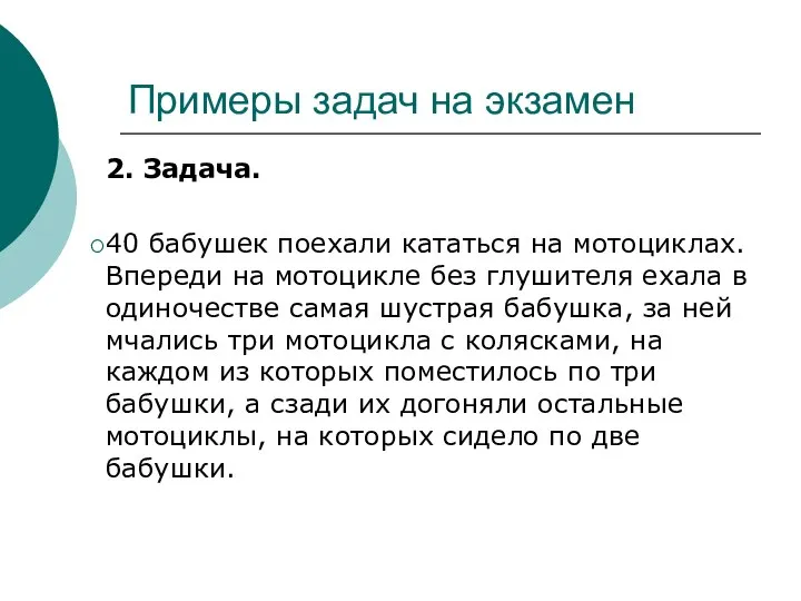 Примеры задач на экзамен 2. Задача. 40 бабушек поехали кататься на мотоциклах.