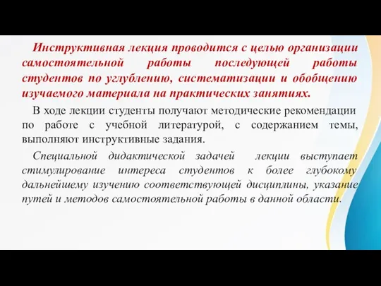 Инструктивная лекция проводится с целью организации самостоятельной работы последующей работы студентов по