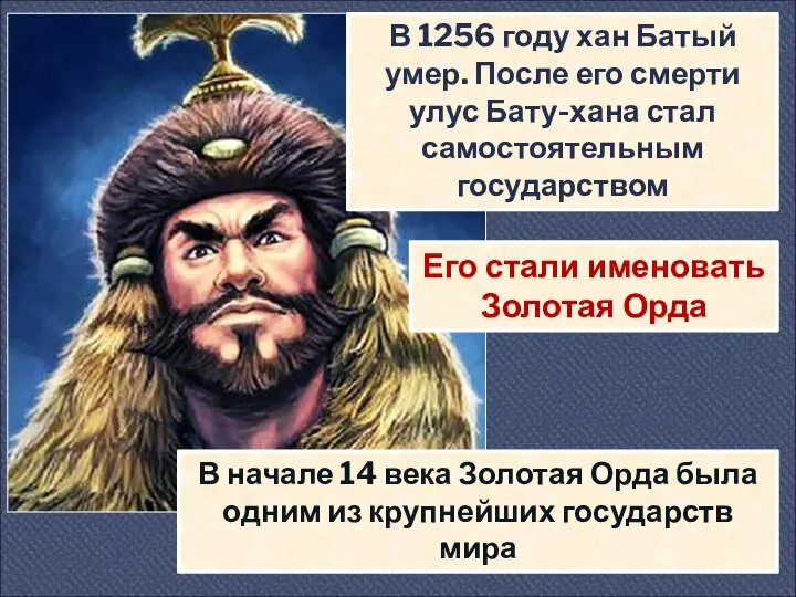 В 1256 году хан Батый умер. После его смерти улус Бату-хана стал