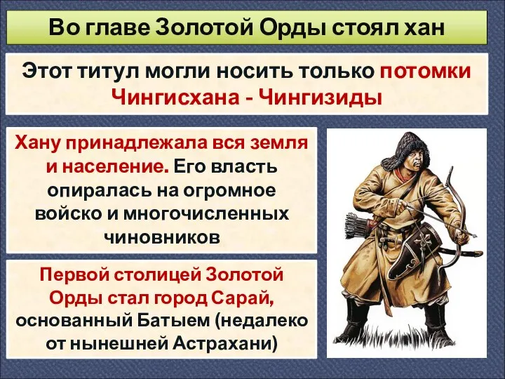 Во главе Золотой Орды стоял хан Этот титул могли носить только потомки