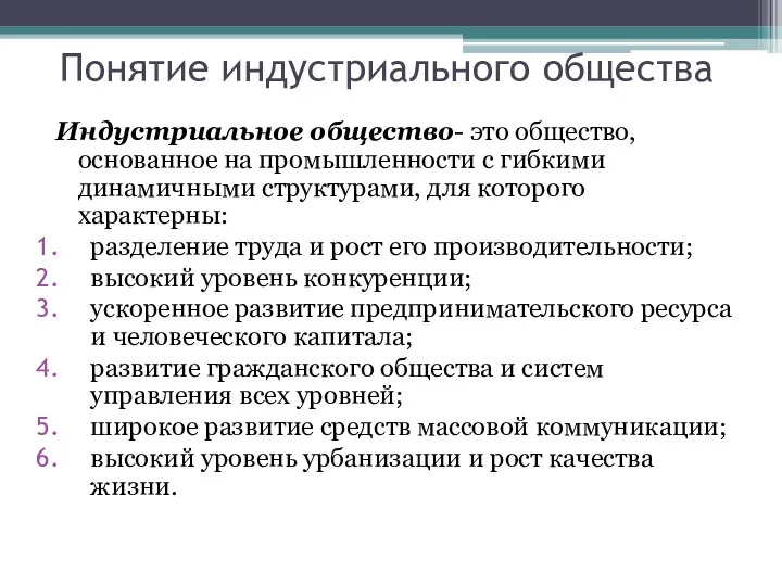 Понятие индустриального общества Индустриальное общество- это общество, основанное на промышленности с гибкими