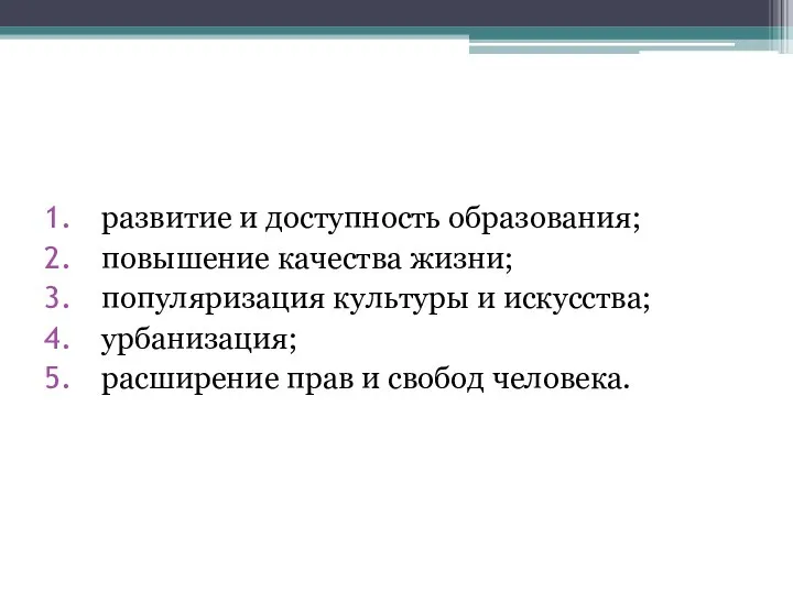 развитие и доступность образования; повышение качества жизни; популяризация культуры и искусства; урбанизация;