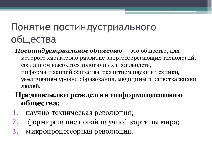 Понятие постиндустриального общества Постиндустриальное общество — это общество, для которого характерно развитие