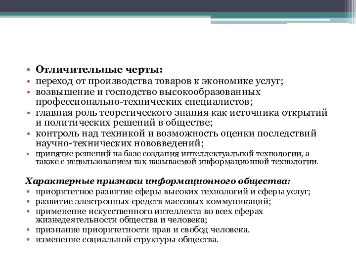 Отличительные черты: переход от производства товаров к экономике услуг; возвышение и господство