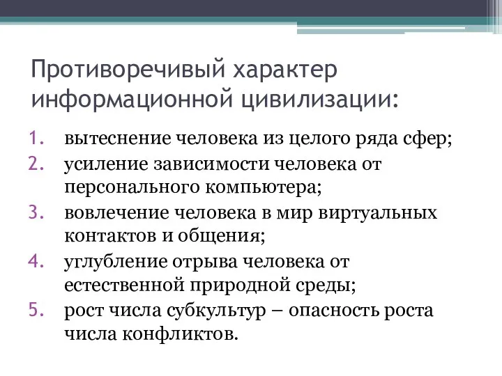 Противоречивый характер информационной цивилизации: вытеснение человека из целого ряда сфер; усиление зависимости