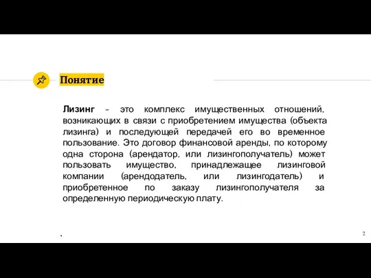 Понятие Лизинг - это комплекс имущественных отношений, возникающих в связи с приобретением