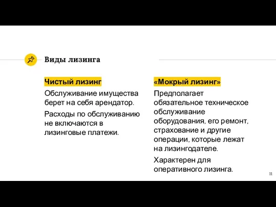 Чистый лизинг Обслуживание имущества берет на себя арендатор. Расходы по обслуживанию не