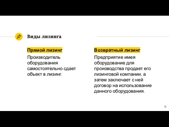 Прямой лизинг Производитель оборудования самостоятельно сдает объект в лизинг. Виды лизинга Возвратный