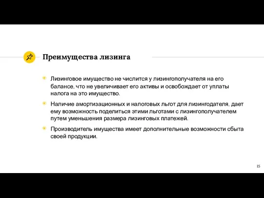 Лизинговое имущество не числится у лизингополучателя на его балансе, что не увеличивает