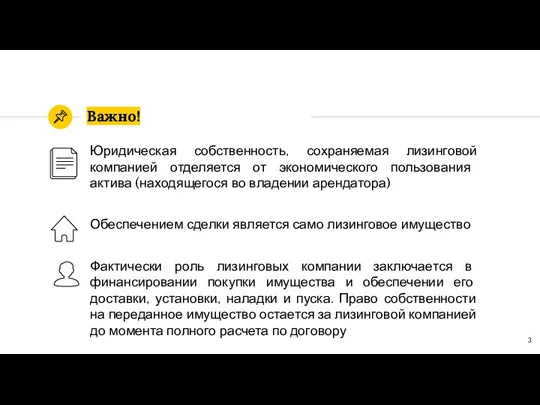 Важно! Юридическая собственность, сохраняемая лизинговой компанией отделяется от экономического пользования актива (находящегося