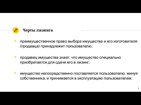 Черты лизинга преимущественное право выбора имущества и его изготовителя (продавца) принадлежит пользователю;