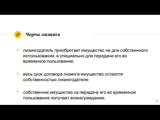 Черты лизинга лизингодатель приобретает имущество не для собственного использования, а специально для