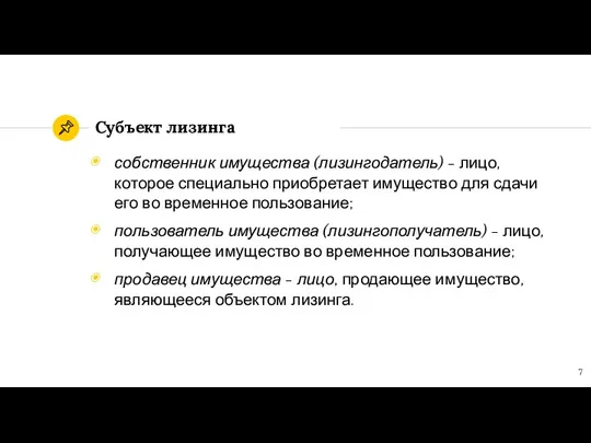 Субъект лизинга собственник имущества (лизингодатель) - лицо, которое специально приобретает имущество для