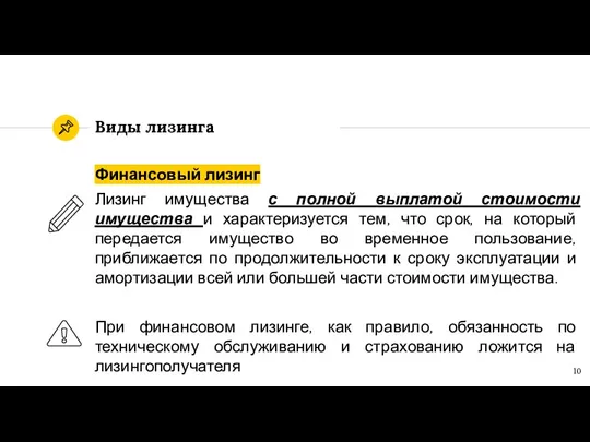 Финансовый лизинг Лизинг имущества с полной выплатой стоимости имущества и характеризуется тем,