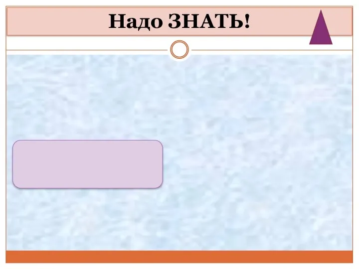 Надо ЗНАТЬ!