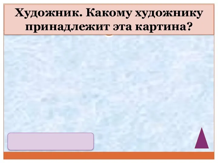 Художник. Какому художнику принадлежит эта картина?