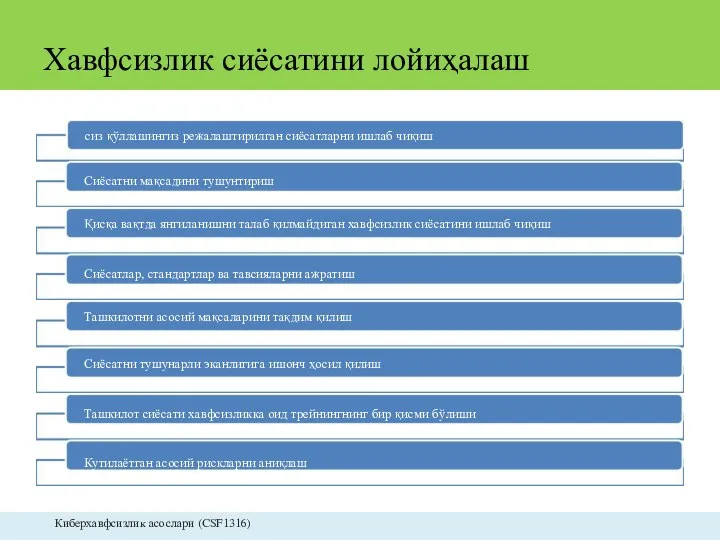 Хавфсизлик сиёсатини лойиҳалаш сиз қўллашингиз режалаштирилган сиёсатларни ишлаб чиқиш Сиёсатни мақсадини тушунтириш