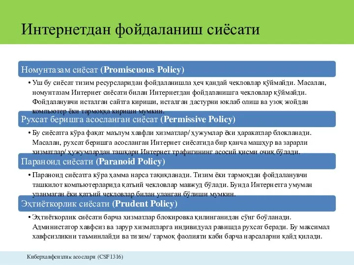 Интернетдан фойдаланиш сиёсати Номунтазам сиёсат (Promiscuous Policy) • Уш бу сиёсат тизим