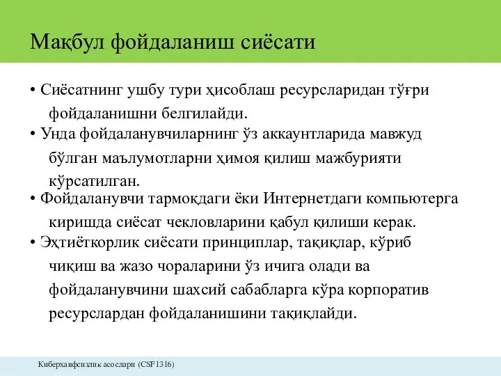 Мақбул фойдаланиш сиёсати • Сиёсатнинг ушбу тури ҳисоблаш ресурсларидан тўғри фойдаланишни белгилайди.