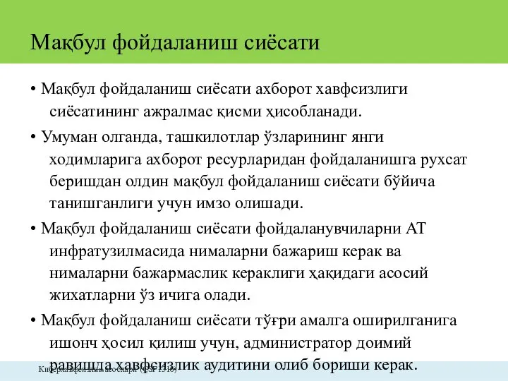 Мақбул фойдаланиш сиёсати • Мақбул фойдаланиш сиёсати ахборот хавфсизлиги сиёсатининг ажралмас қисми