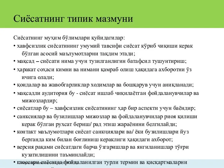 Сиёсатнинг типик мазмуни Сиёсатнинг муҳим бўлимлари қуйидагилар: • хавфсизлик сиёсатининг умумий тавсифи