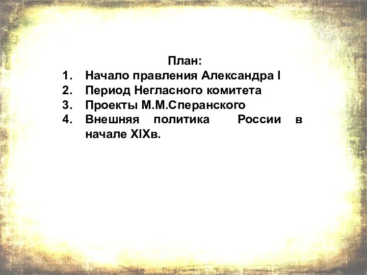 План: Начало правления Александра I Период Негласного комитета Проекты М.М.Сперанского Внешняя политика России в начале XIXв.