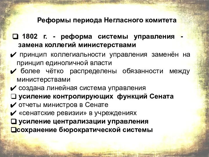 Реформы периода Негласного комитета 1802 г. - реформа системы управления - замена