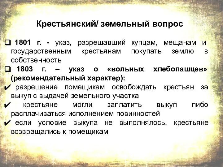 Крестьянский/ земельный вопрос 1801 г. - указ, разрешавший купцам, мещанам и государственным