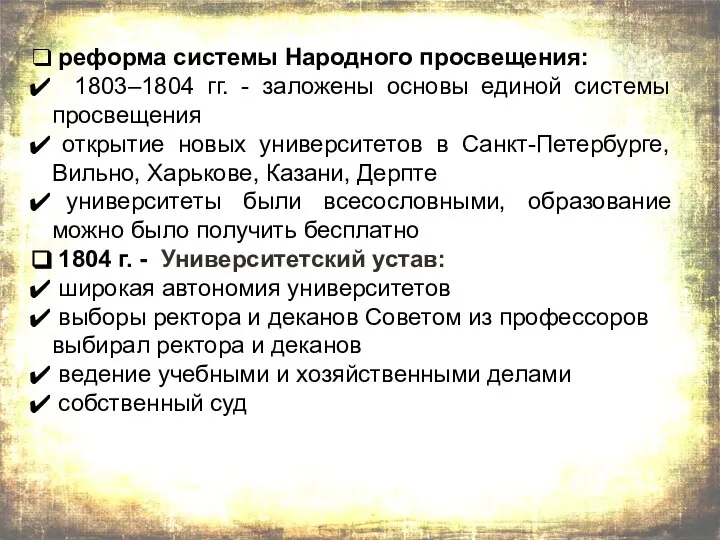 реформа системы Народного просвещения: 1803–1804 гг. - заложены основы единой системы просвещения