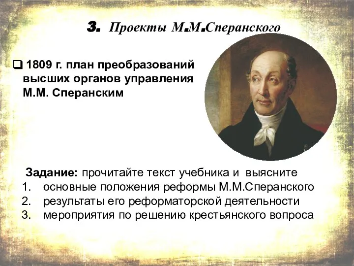 3. Проекты М.М.Сперанского 1809 г. план преобразований высших органов управления М.М. Сперанским