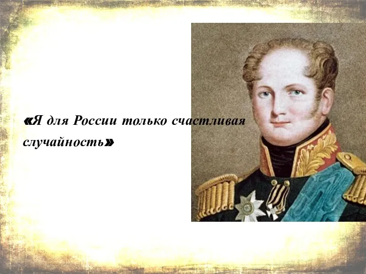 «Я для России только счастливая случайность»